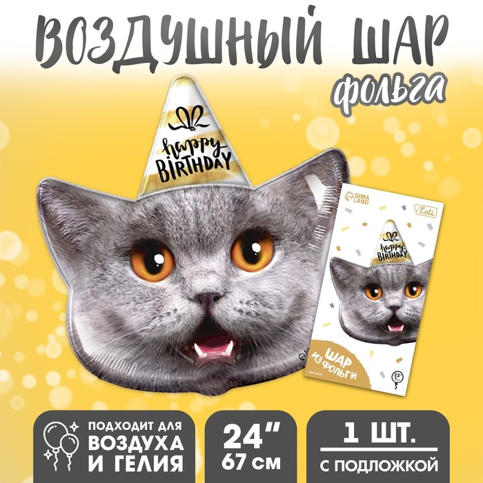 Шар фольгированный 24 Кот - с днем рождения, с подложкой шар фольгированный 24 кот с днем рождения с подложкой