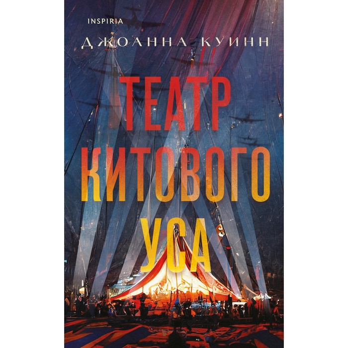 

Театр китового уса. Куинн Дж.