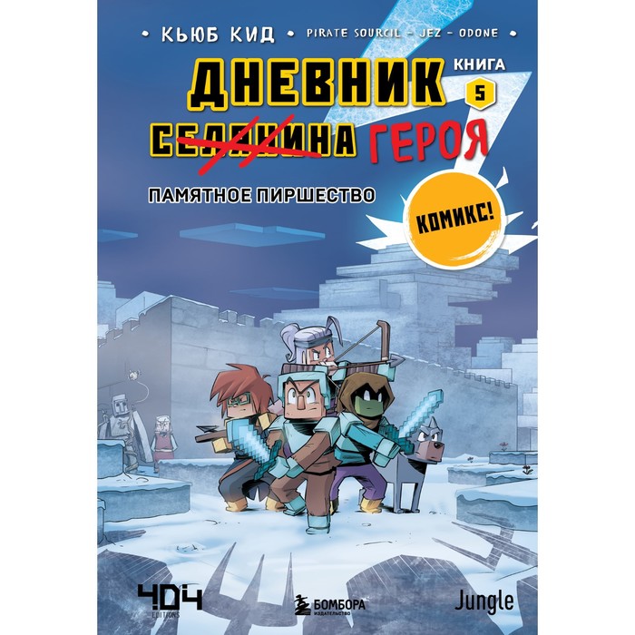 Дневник героя. Памятное пиршество. Книга 5. Кид К. дневник героя прогулка по незеру книга 2 кид к