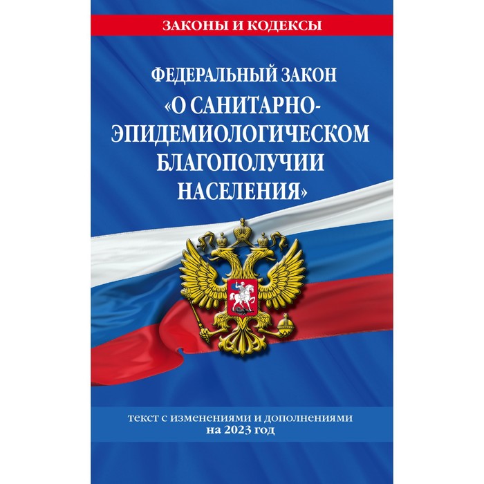 Федеральный закон «О санитарно-эпидемиологическом благополучии населения» федеральный закон о санитарно эпидемиологическом благополучии населения