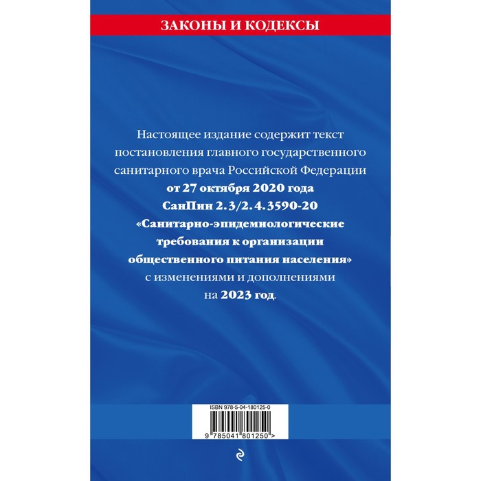 

СанПин 2.3/2.4.3590-20 «Санитарно-эпидемиологические требования к организации общественного питания населения» на 2023 год