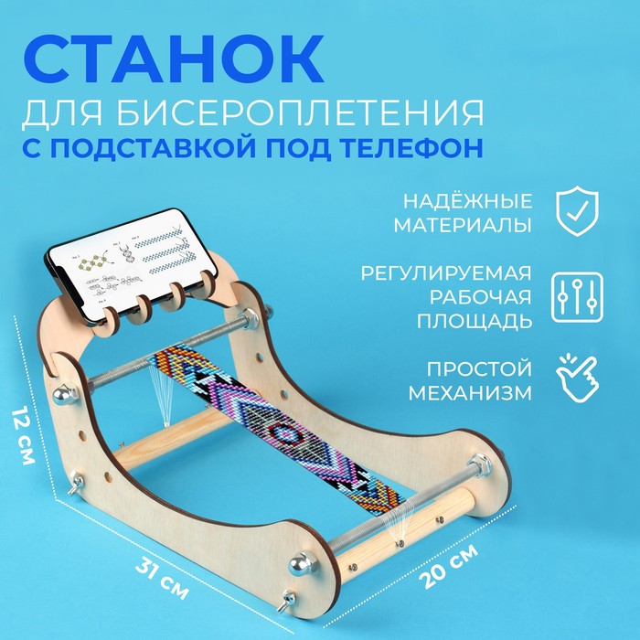 Станок для бисероплетения, с подставкой под телефон, 31 × 20 × 12 см цена и фото