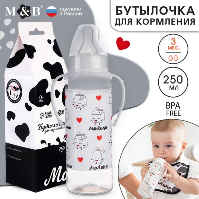 

Бутылочка для кормления подарочная «Люблю молоко», классическое горло, 250 мл., от 0 мес., с соской, с ручками