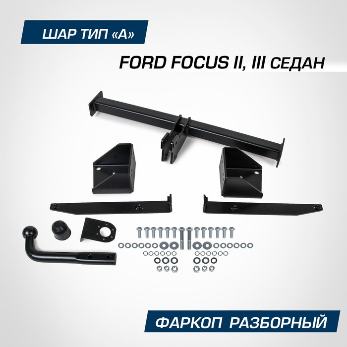 цена Фаркоп BERG для Ford Focus II, III 2005-2019, шар A, 1500/75 кг