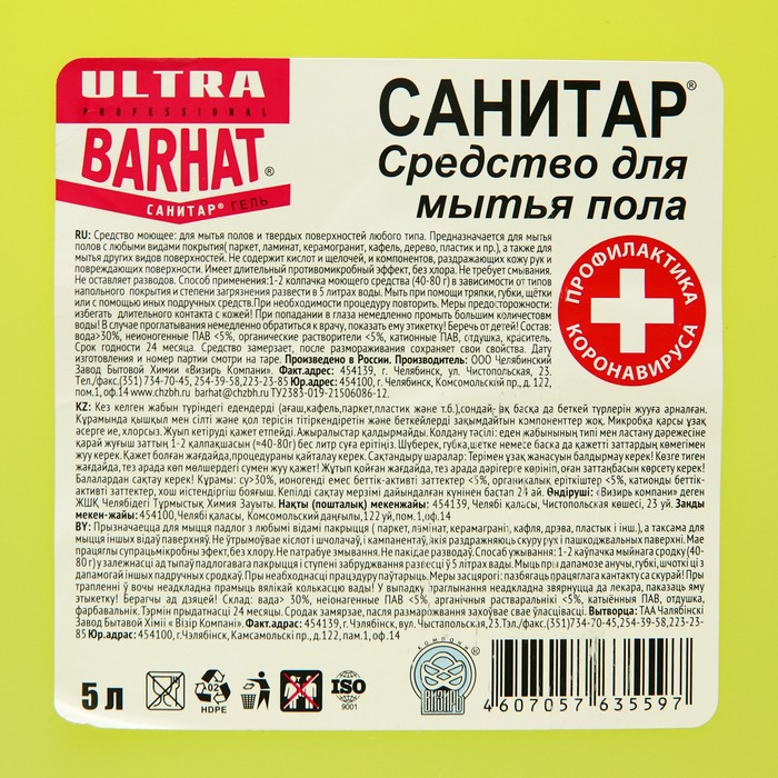 "Бархат-ULTRA Санитар" 5л.средство для мытья пола