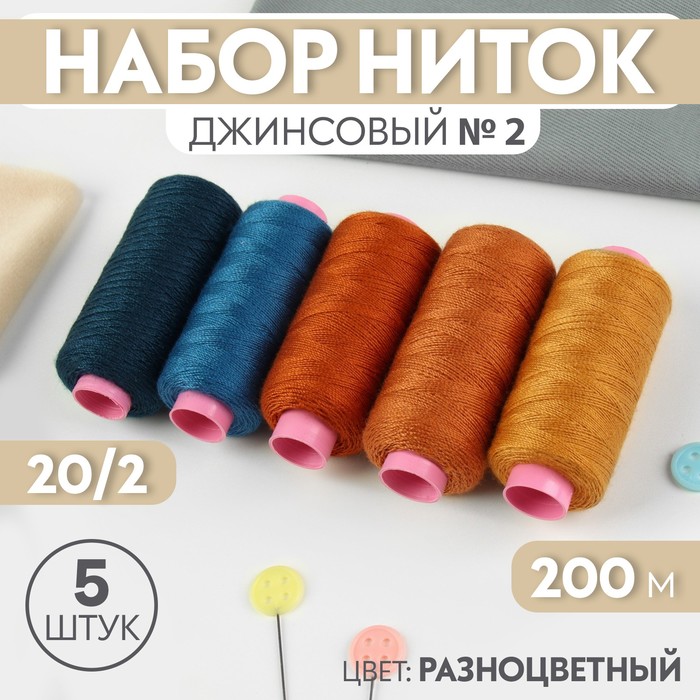 Набор ниток джинсовый №2, 20/2, 200 м, 5 шт, цвет разноцветный