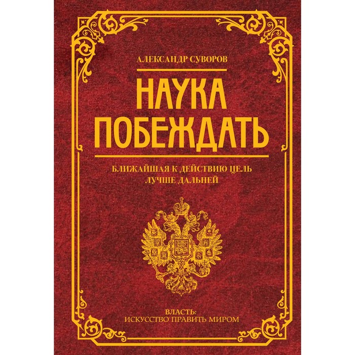 

Наука побеждать. Суворов А.В.