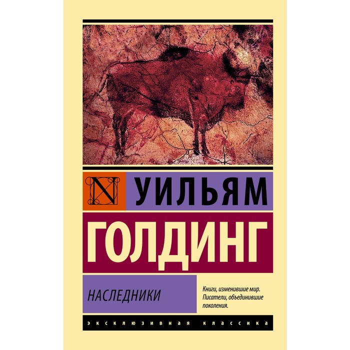 Наследники. Голдинг У. милые детки голдинг м