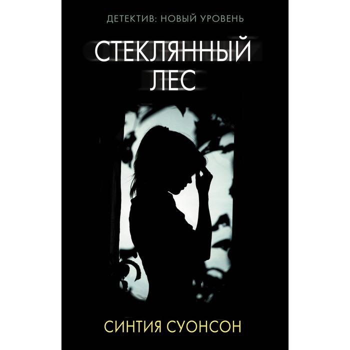 

Стеклянный лес. Суонсон С.
