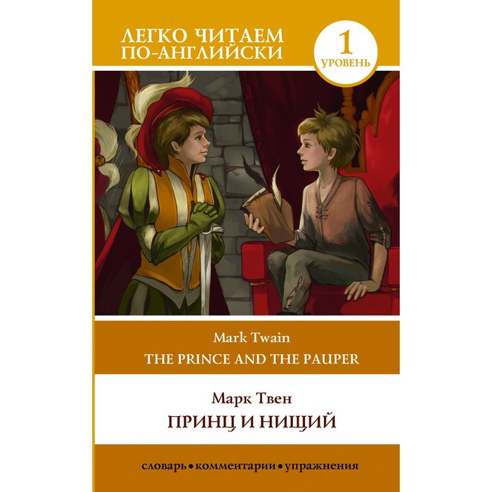 

Принц и нищий. Уровень 1. Твен М.