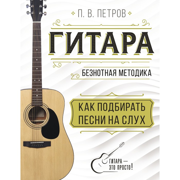 Гитара. Как подбирать песни на слух. Петров П. петров п гитара безнотная методика как подбирать песни на слух