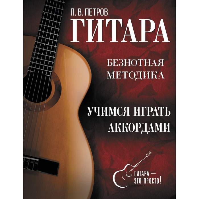 Гитара. Учимся играть аккордами. Петров П. петров павел владимирович гитара учимся играть аккордами