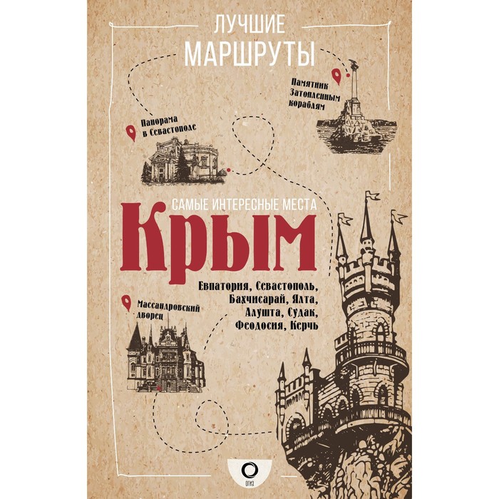 Самые интересные места. Крым самые интересные места мира комплект из 3 книг