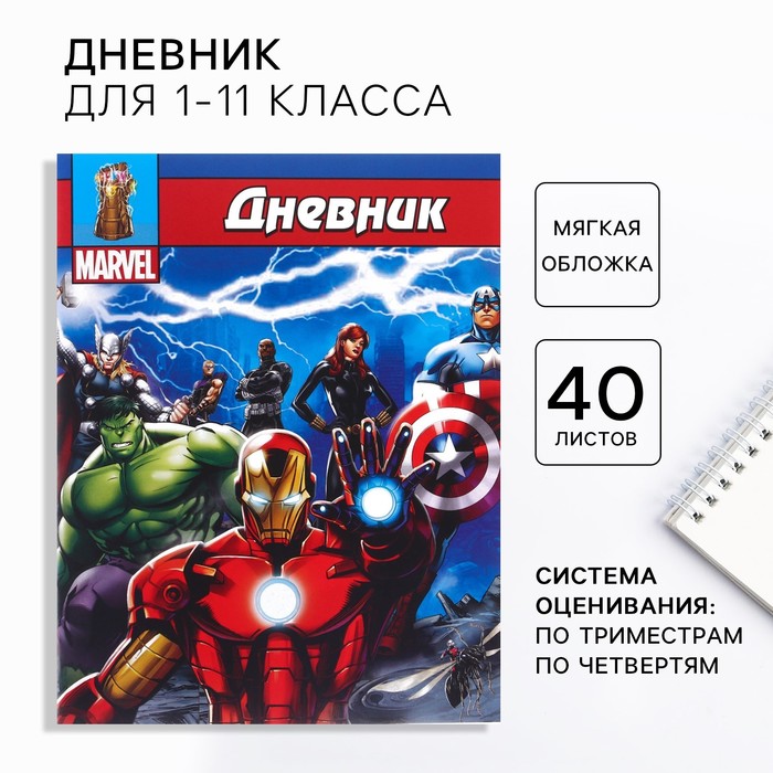 Дневник школьный, 1-11 класс в мягкой обложке, 40 л, Мстители дневник школьный 1 11 класс в мягкой обложке 40 л кошка