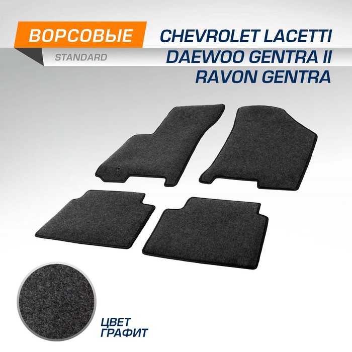 Коврики текстильные AutoFlex Standard Chevrolet Lacetti/Daewoo Gentra ll/Ravon Gentra,графит   95378