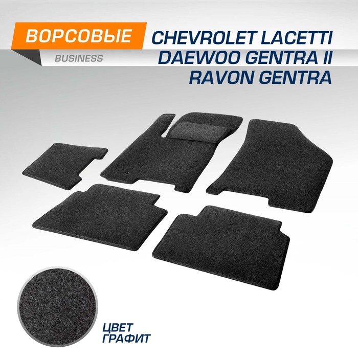 Коврики текстильные AutoFlex Business Chevrolet Lacetti/Daewoo Gentra ll/Ravon Gentra,графит   95378