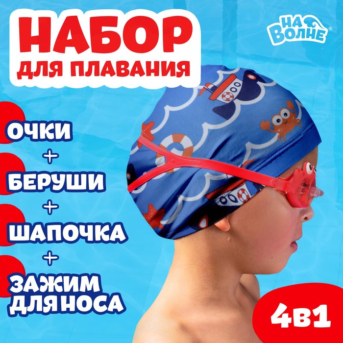 Набор для плавания детский «На волне» «Морское приключение»: шапочка, очки, беруши, зажим для носа onlitop набор взрослый swim шапочка для плавания беруши зажим для носа