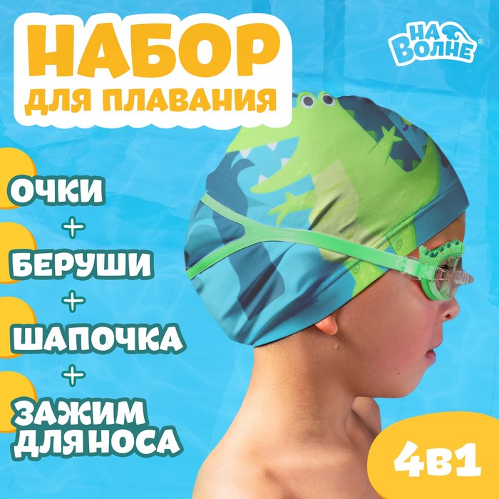 Набор для плавания детский ONLYTOP «Африка»: шапочка, очки, беруши, зажим для носа цена и фото