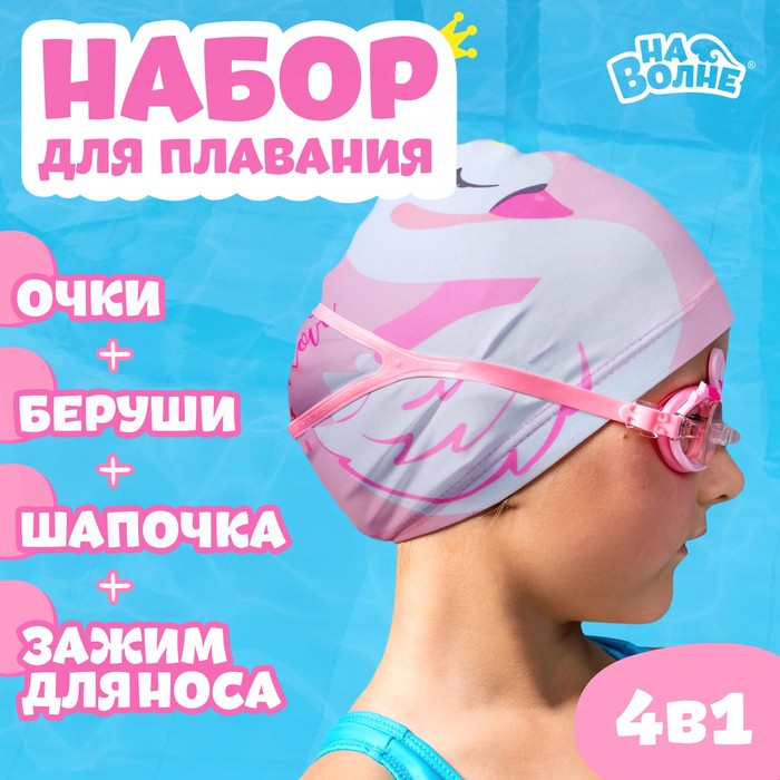 Набор для плавания ONLYTOP «Лебедь»: шапочка, очки, беруши, зажим для носа цена и фото