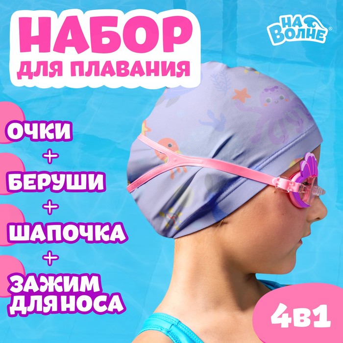 Набор для плавания детский «На волне» «Морской мир»: шапочка, очки, беруши, зажим для носа цена и фото