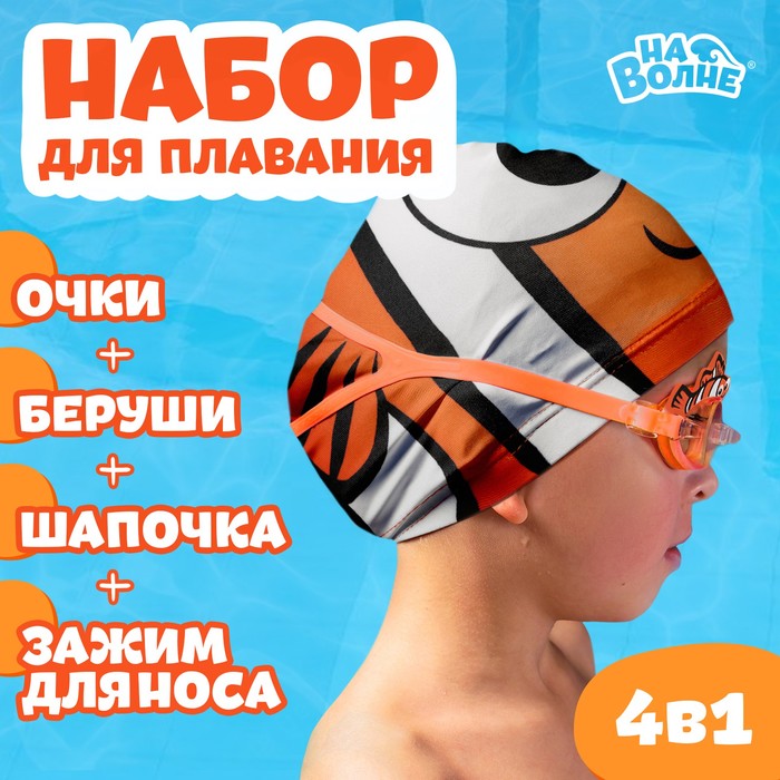 Набор для плавания детский «На волне» «Рыбка»: шапочка, очки, беруши, зажим для носа цена и фото