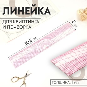 Линейка для квилтинга и пэчворка, 5 × 30,5 × 0,1 см, цвет прозрачный/розовый