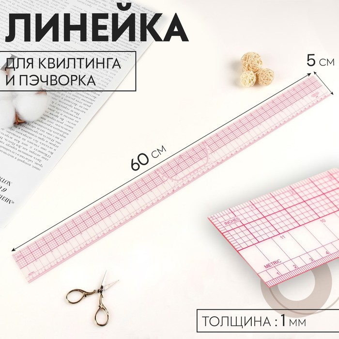 Линейка для квилтинга и пэчворка, 5 × 60 × 0,1 см, цвет прозрачный/розовый