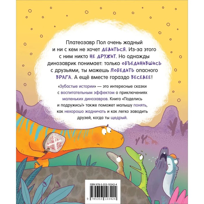 

Динозавры. Зубастые истории. Поделись и подружись