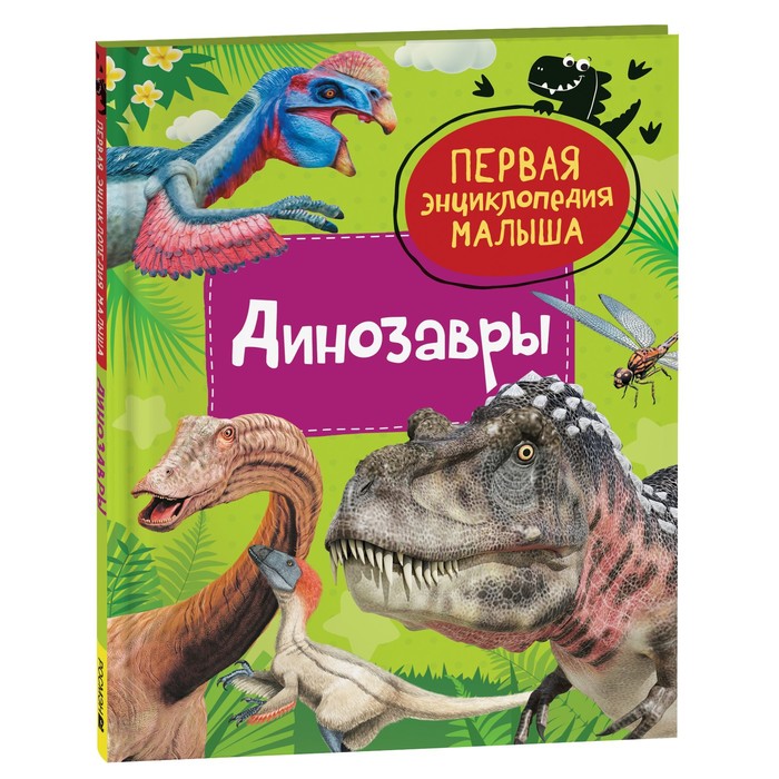 

Динозавры. Первая энциклопедия малыша