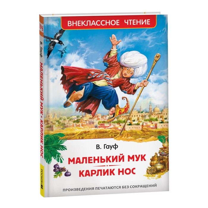 

Маленький Мук. Карлик Нос. Сказки В. Гауфа (ВЧ)