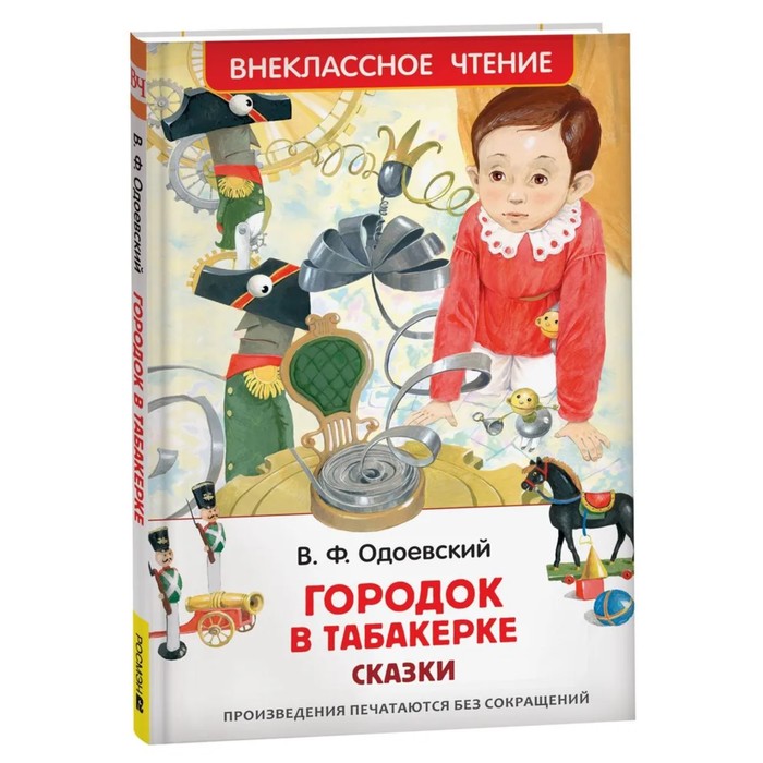 

Одоевский В. Городок в табакерке. Сказки