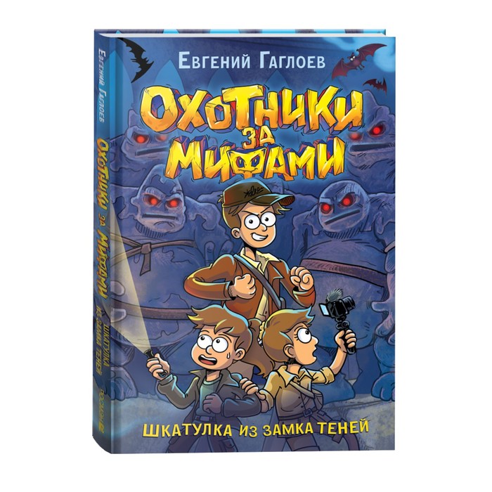 

Охотники за мифами. 1. Шкатулка из замка теней