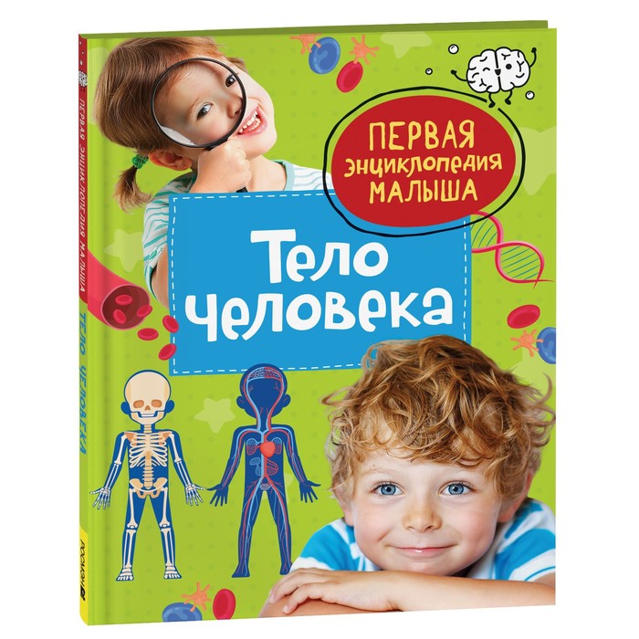 

Первая энциклопедия малыша. Тело человека