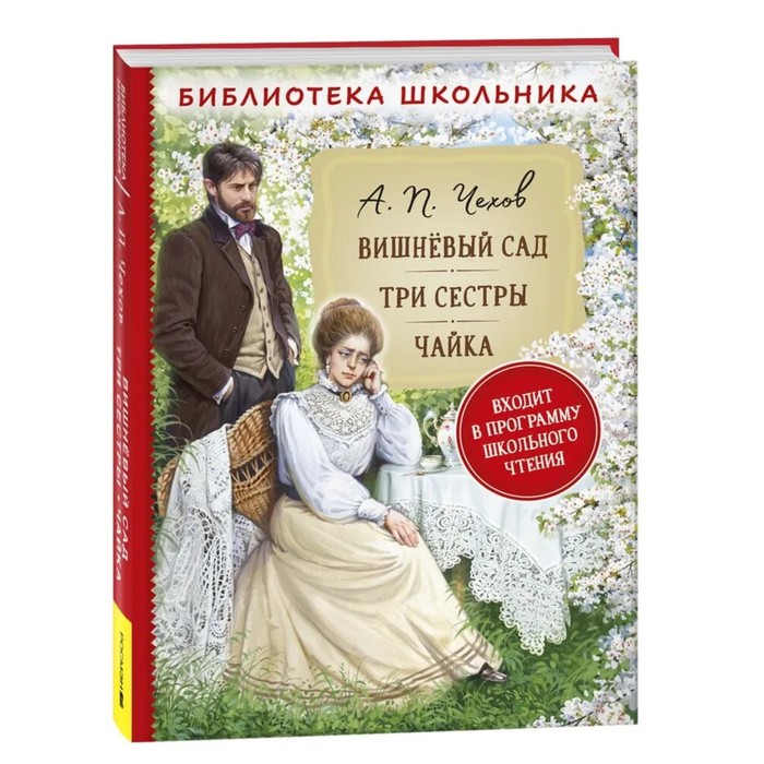 Вишневый сад. Три сестры. Чайка. Чехов А.П. вишневый сад три сестры чайка чехов а п