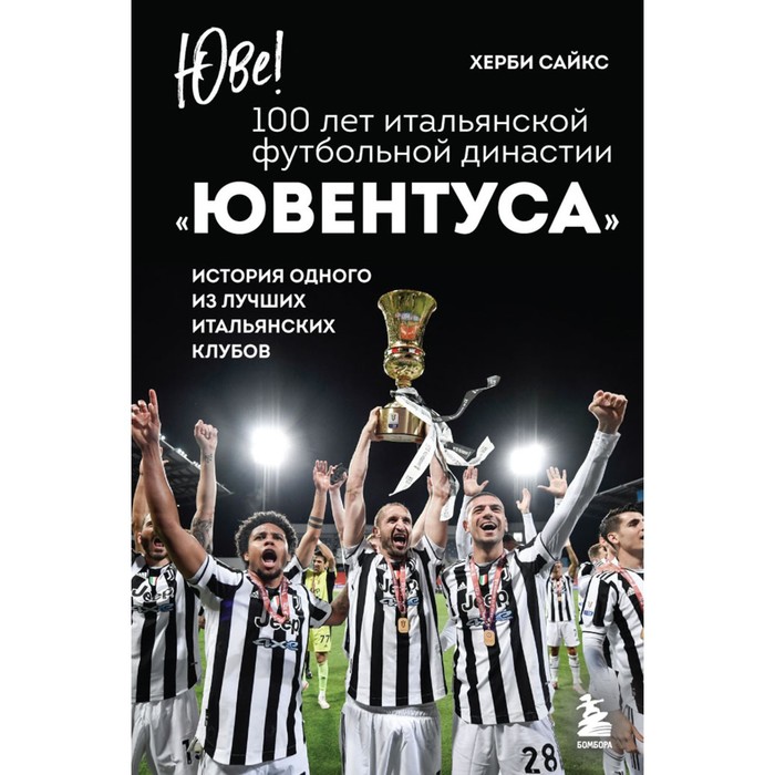 

Юве! 100 лет итальянской футбольной династии «Ювентуса». Сайкс Х.