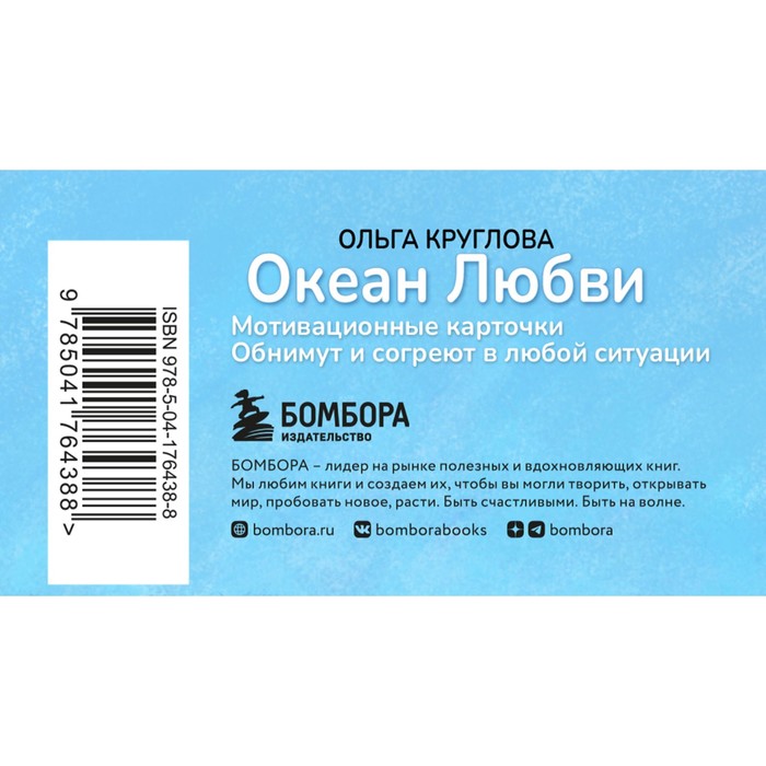 

Океан Любви. Мотивационные карточки. Обнимут и согреют в любой ситуации. Круглова О.