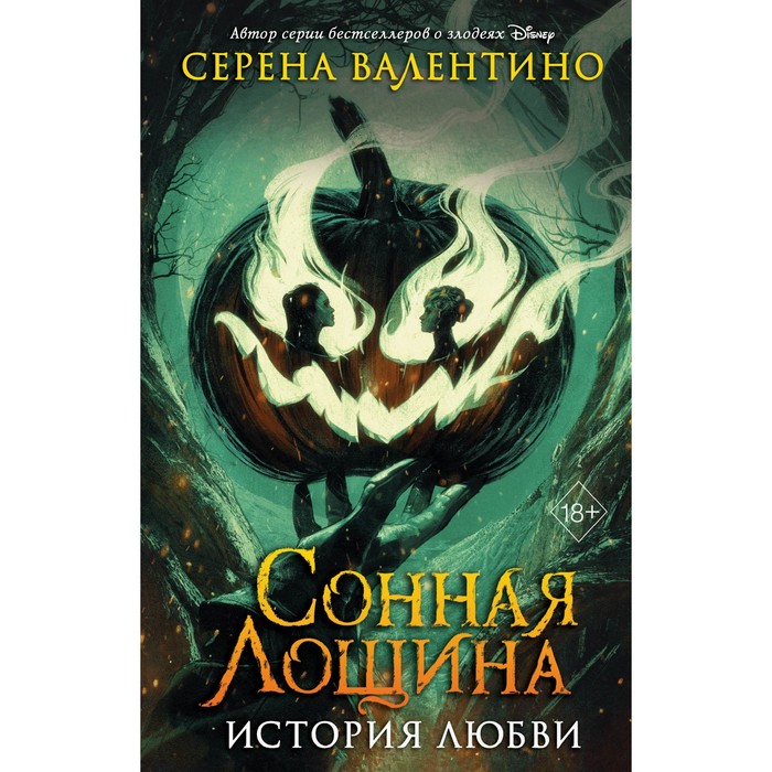 Сонная Лощина. История любви. Валентино С.