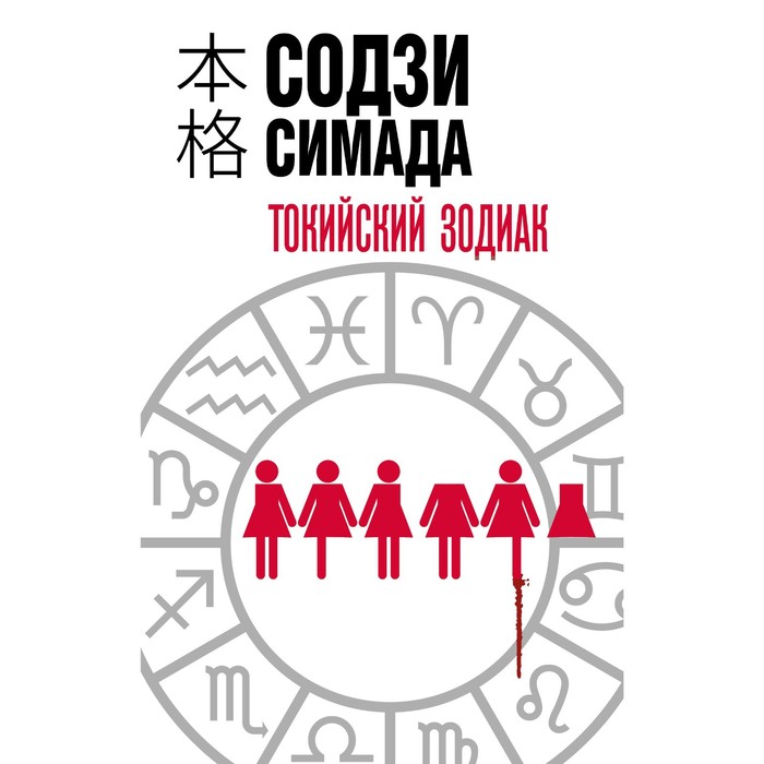 

Токийский Зодиак. Симада С.