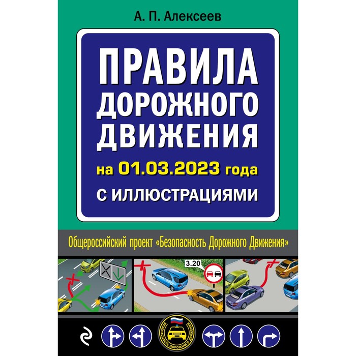 Правила дорожного движения на 1 марта 2023 года с иллюстрациями. Алексеев А.П. правила дорожного движения карманные редакция с изм на 1 марта 2023 года