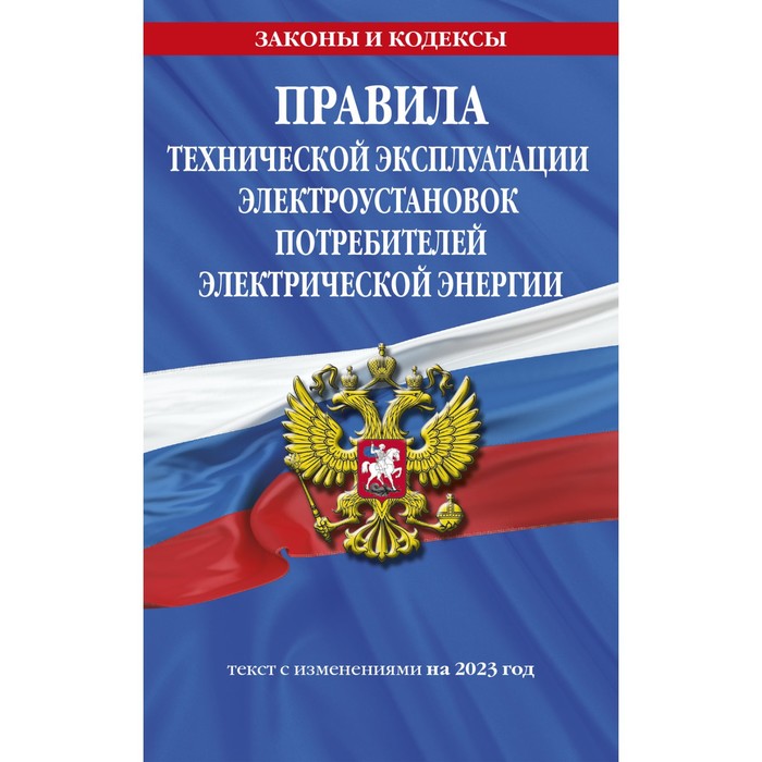 

Правила технической эксплуатации электроустановок потребителей электрической энергии на 2023 год