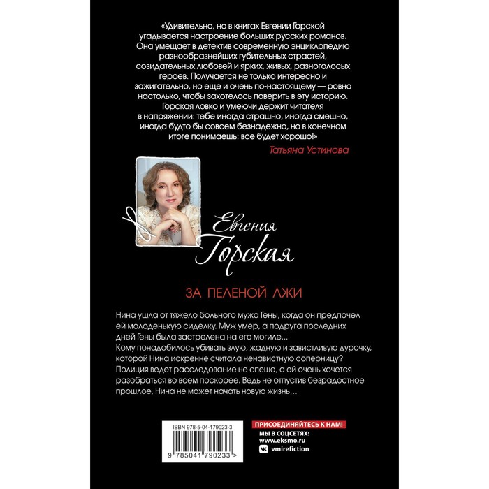 

За пеленой лжи. Горская Е.