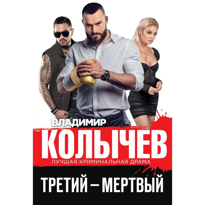 

Третий – мёртвый. Колычев В.Г.