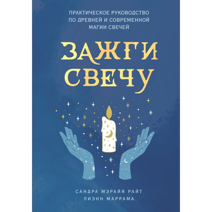 

Зажги свечу. Практическое руководство по древней и современной магии свечей. Райт С., Маррама Л.