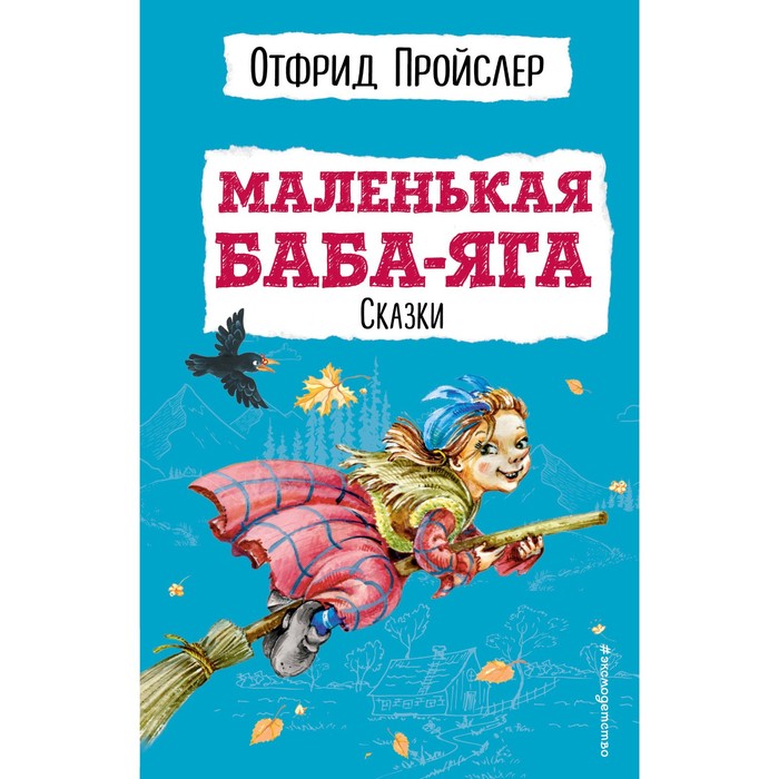

Маленькая Баба-Яга. Сказки. Пройслер О.