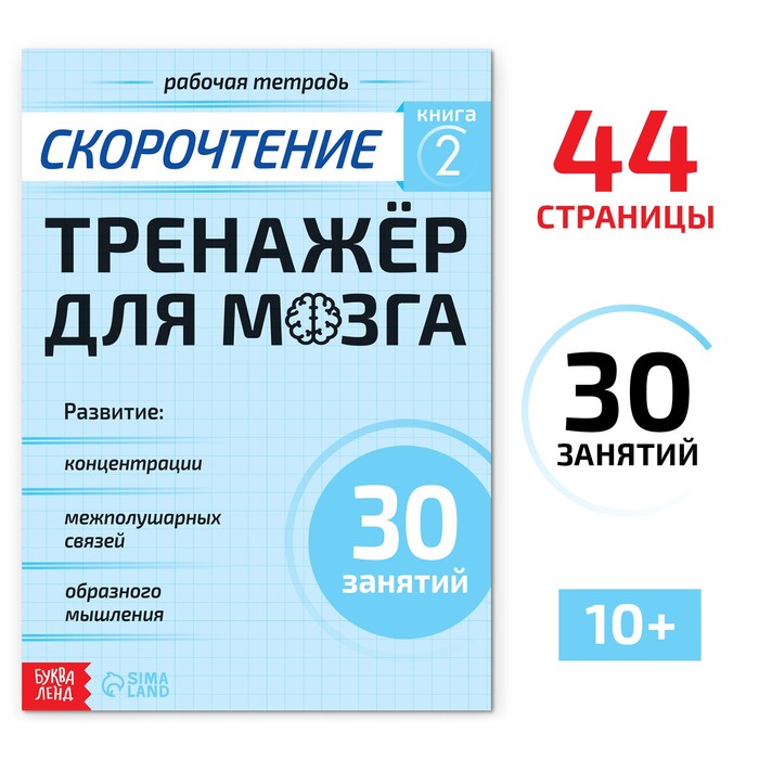 

Рабочая тетрадь по скорочтению «Тренажёр для мозга», 44 стр.
