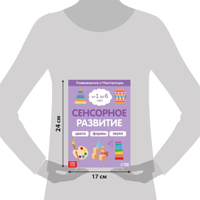 фото Книга «сенсорное развитие. развиваемся с монтессори», 32 стр. буква-ленд