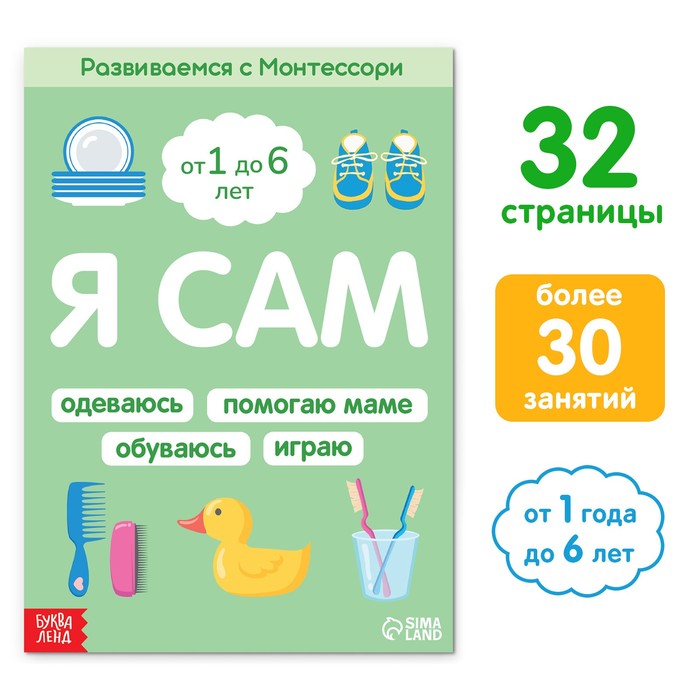 

Книга «Я сам. Развиваемся с Монтессори», 32 стр.