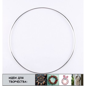 Основа для творчества и декора "Кольцо" набор 5 шт, размер 1 шт 16 см, толщина 0,28 см
