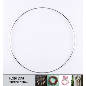 Основа для творчества и декора "Кольцо" набор 4 шт, размер 1 шт 19 см, толщина 0,28 см