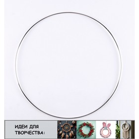 Основа для творчества и декора "Кольцо" набор 3 шт, размер 1 шт 20 см, толщина 0,28 см